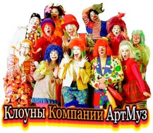 Клоуны Компании АртМуз на детские праздники, день рождения, свадьбу, корпоратив, мероприятия г. Киев