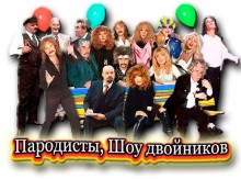 Лучшие пародисты, театры, шоу двойников Компании АртМуз на праздники, свадьбу Киев