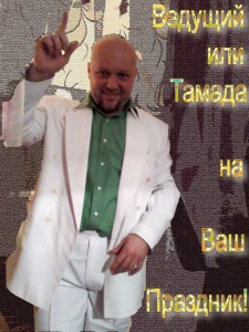 Ведущий, тамада на праздниках: свадьбе, корпоративе, Юбилее