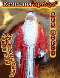 Дед Мороз Киев, заказать Деда мороза на Новый год, дом, праздник, корпоратив, офис
