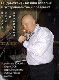 dj RusAlex ди-джей Киев на свадьбу праздник мероприятия - Компания АртМуз