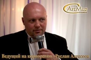 Руслан Алексеев - ведущий на корпоратив, тамада корпоративных вечеринок, мероприятий
