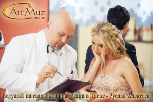 Ведущий на свадьбе в Киеве корректирует сценарий с невестой