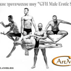 Мужское эротическое шоу Киев "GFH Male Erotic Show"