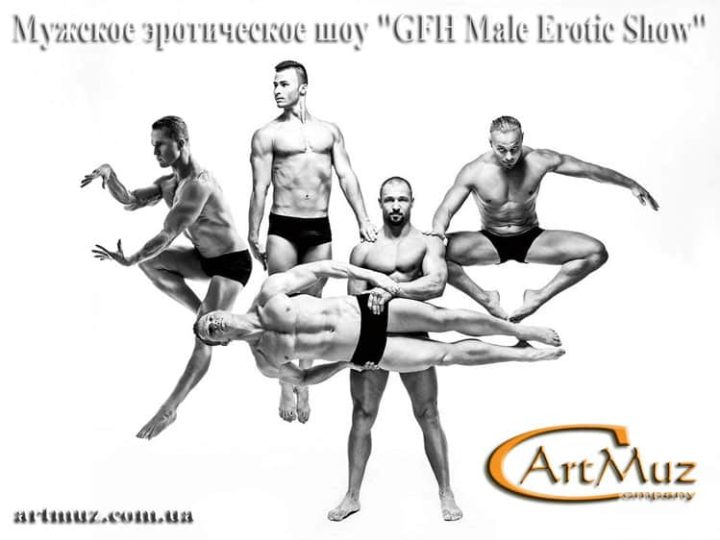 Мужское эротическое шоу Киев "GFH Male Erotic Show"