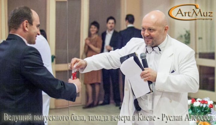 Тамада на випускному вечорі (балу) у Києві