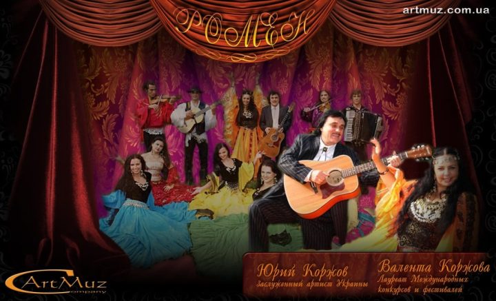 Цыганский ансамбль Ромен Юрия и Валенты Коржовых на свадьбу, корпоратив, праздники в Киеве, по Украине