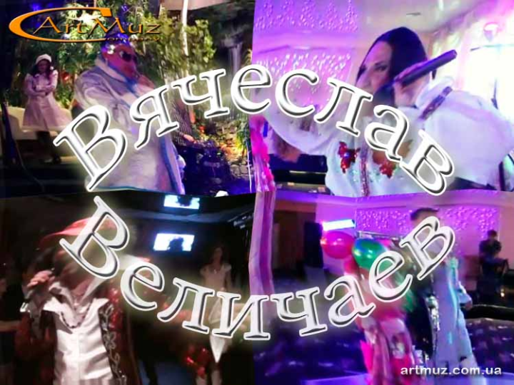 В'ячеслав Величаєв – пародист. шоу двійників у Києві, по Україні на весілля, корпоратив, ювілей, свята
