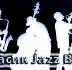 "Юрасик Jazz Band " на корпоративные, приватные праздники, мероприятия, вечеринки в Киеве. по Украине