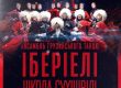 Афіша грузинського шоу-балету "Іберіелі" в Києві