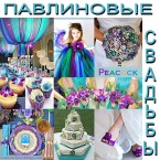 Оригинальные павлиновые свадьбы в эффектных тонах