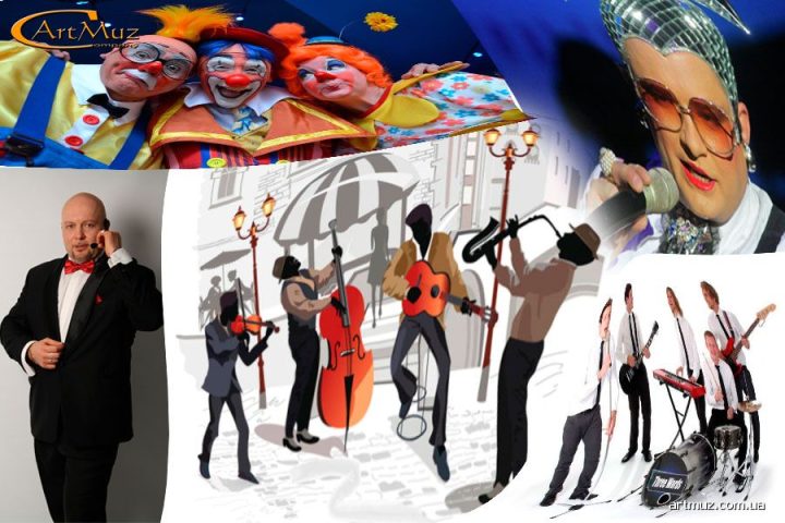 Вірний вибір, музикантів, ведучих, артистів, послуг - запорука успішності заходів