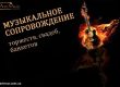 Музичний супровід у Києві весіль, корпоративів, свят