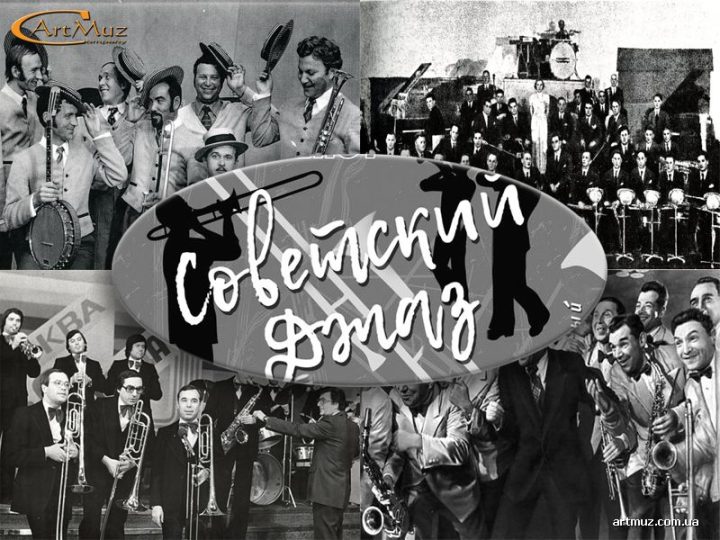 Радянський джаз 30 - 40-х рр. від Л. Утьосова, Цфасмана ... до державних, комерційних оркестрів