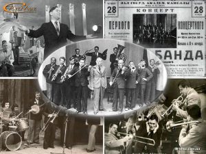 Советский джаз, джазмены, джаз-бэнды, история джаза в СССР