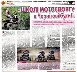 Стаття з газети про інструкторі квадроциклів В. Буряку м. Чернігова
