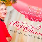 Вера Тихая - церемониймейстер выездных церемоний, ведущая на свадьбу, юбилей, выпускной, праздники в Киеве