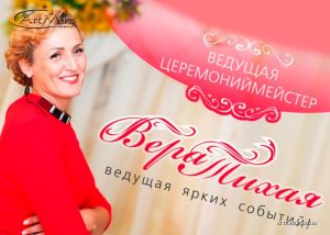 Віра Тиха - церемоніймейстер на весілля, ведуча на дні народження, випускні, свята в Києві