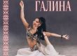 Галина - східна танцівниця індійські, циганські, японські, фламенко, латиноамериканські танці в Києві