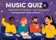 ?Music Quiz - музична вікторина на корпоратив, дитячий день народження, свята у Києві